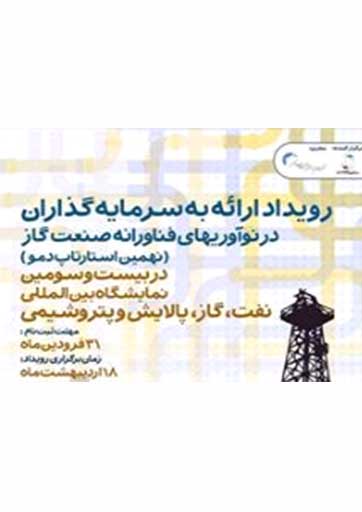اولین رویداد فناورانه حوزه نفت و گاز تهران