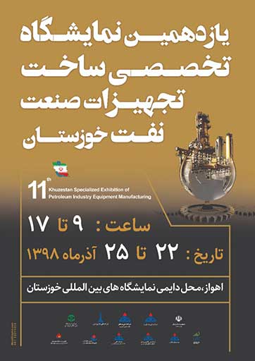 یازدهمین نمایشگاه تخصصی ساخت تجهیزات صنعت نفت خوزستان