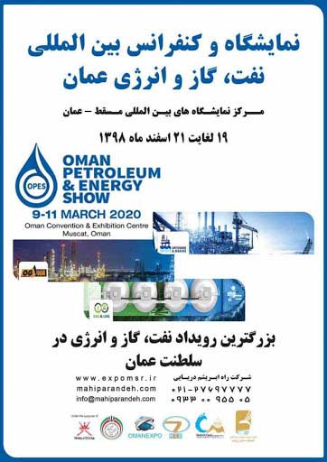 نمایشگاه نفت و انرژی در مسقط عمان (OPES 2020)