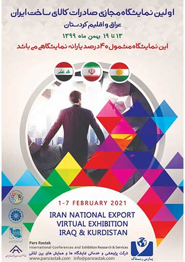اولین نمایشگاه مجازی صادرات کالای ساخت ایران، عراق و اقلیم کردستان